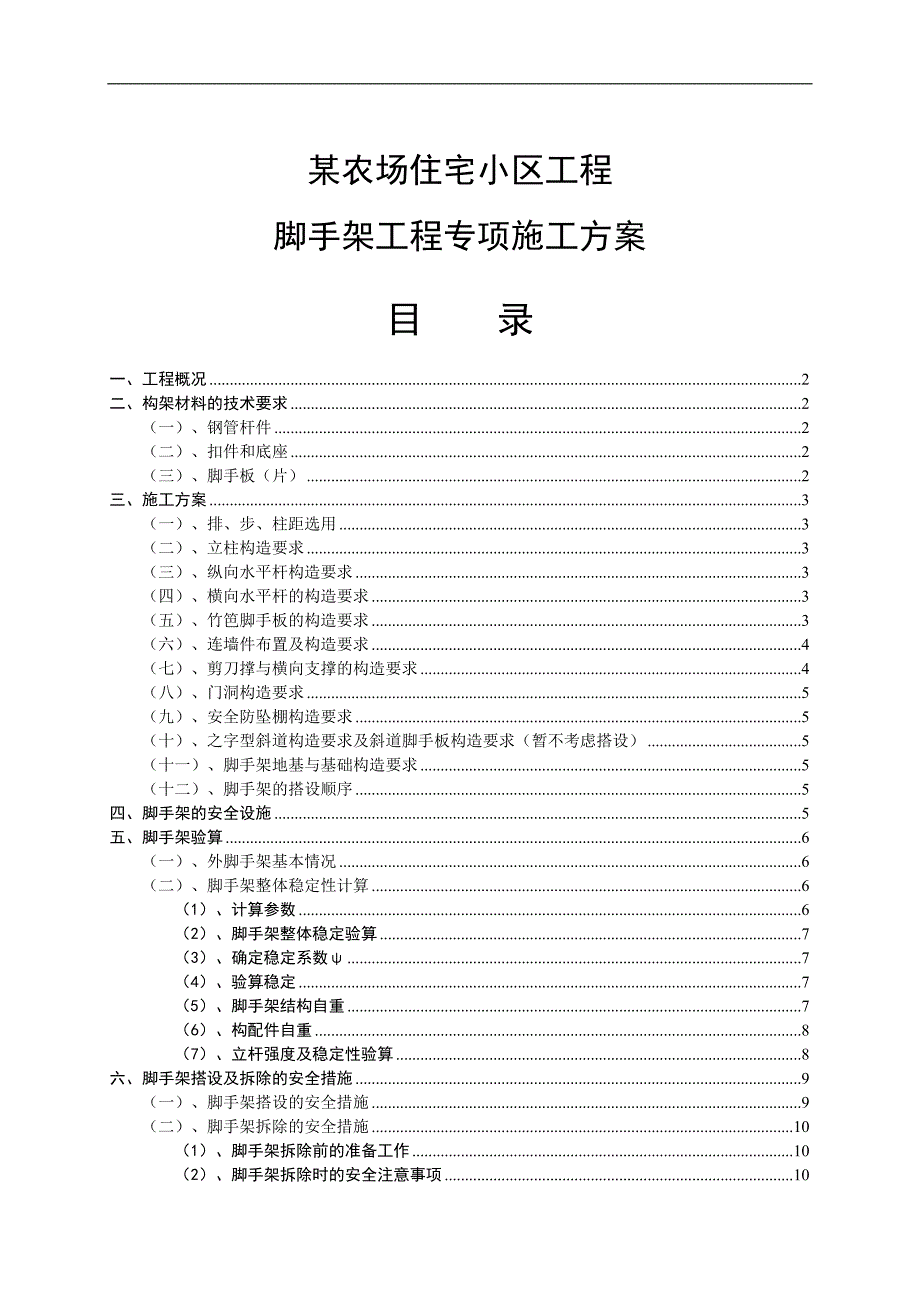 某农场脚手架施工方案.doc_第1页