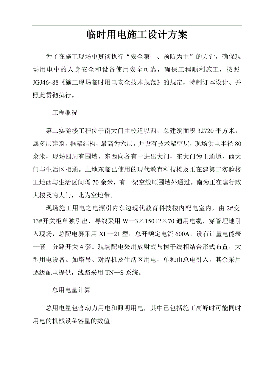 某办公楼工程临时用电施工方案.doc_第2页