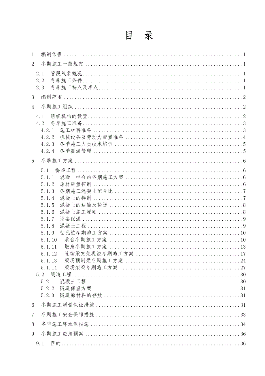 某客专项目部冬季施工方案.doc_第3页