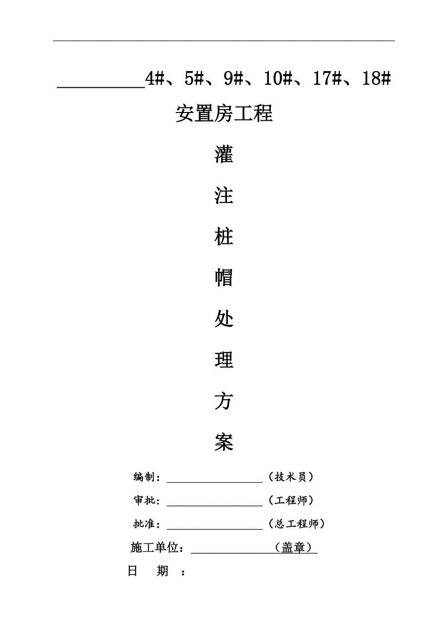 某小区安置房项目高层住宅楼灌注桩桩帽处理施工方案.doc_第1页