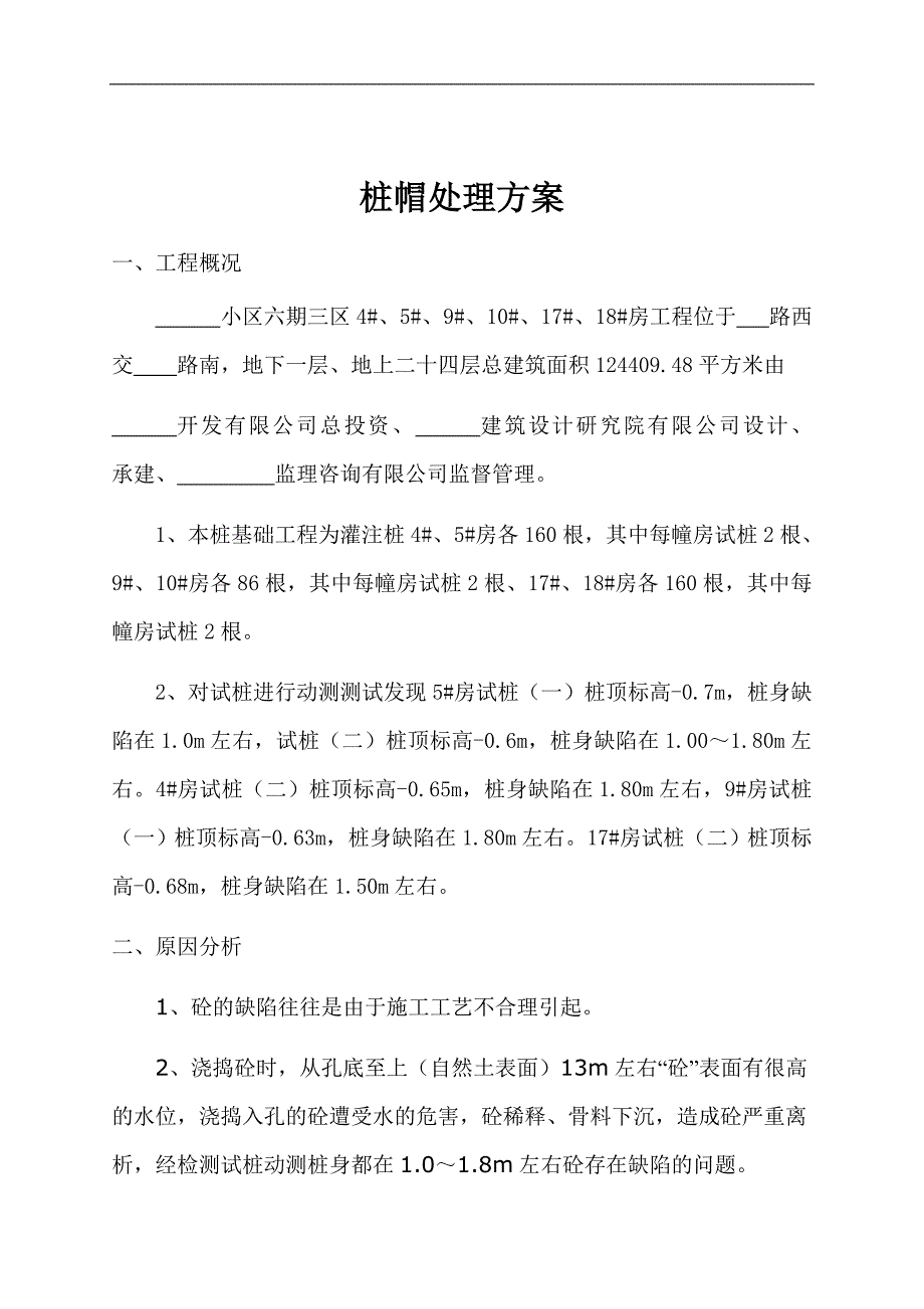 某小区安置房项目高层住宅楼灌注桩桩帽处理施工方案.doc_第2页