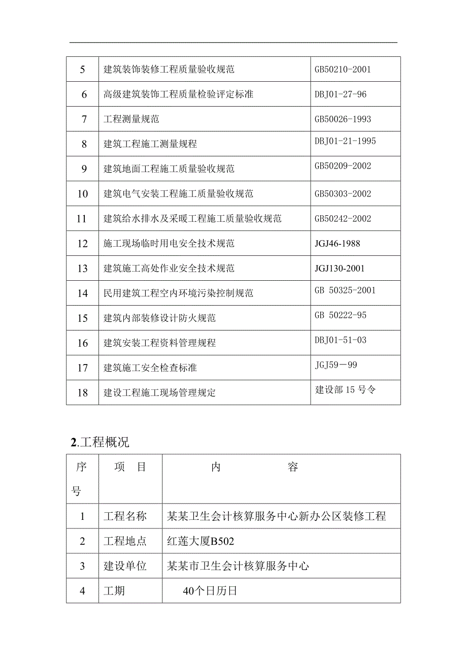 某写字楼装修工程施工组织设计.doc_第2页