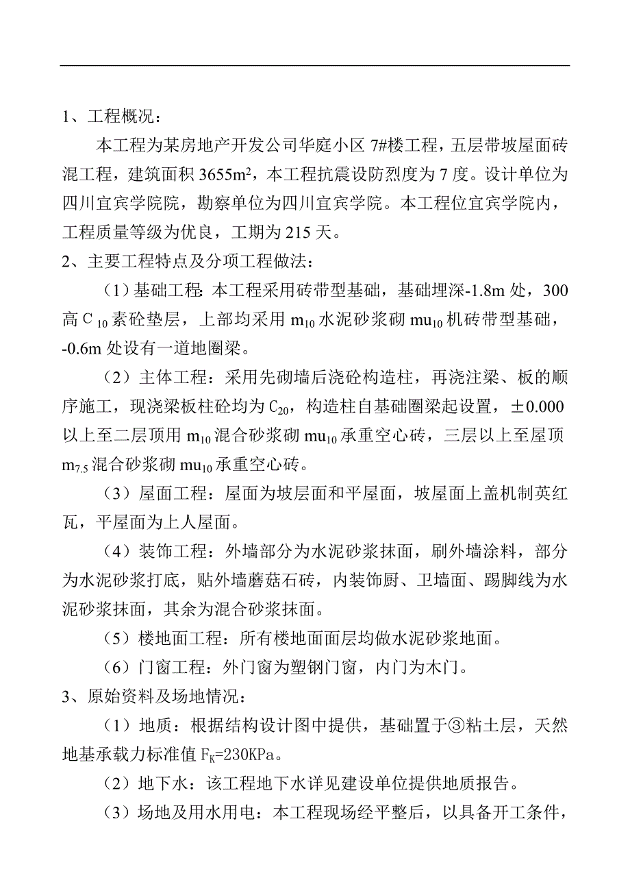 某小区高层住宅楼施工组织设计.doc_第2页