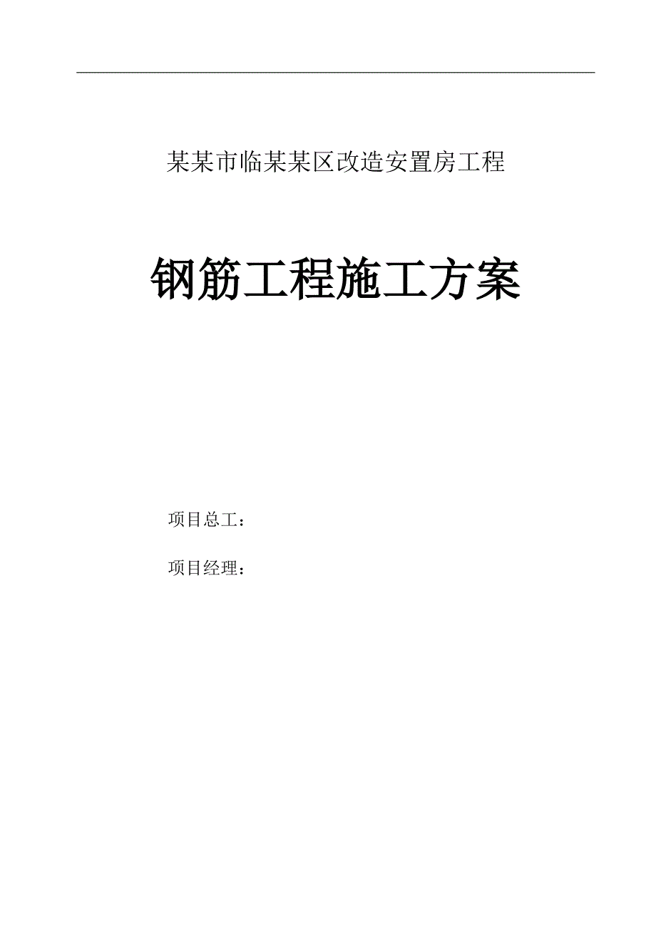 某安置房工程钢筋工程施工方案.doc_第1页