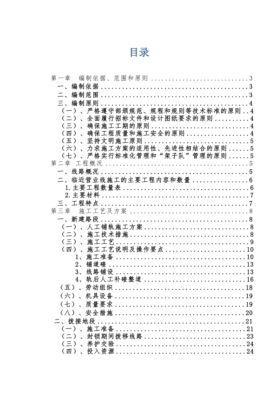 南水北调铁路交叉工程土建轨道工程施工组织设计.doc_第1页