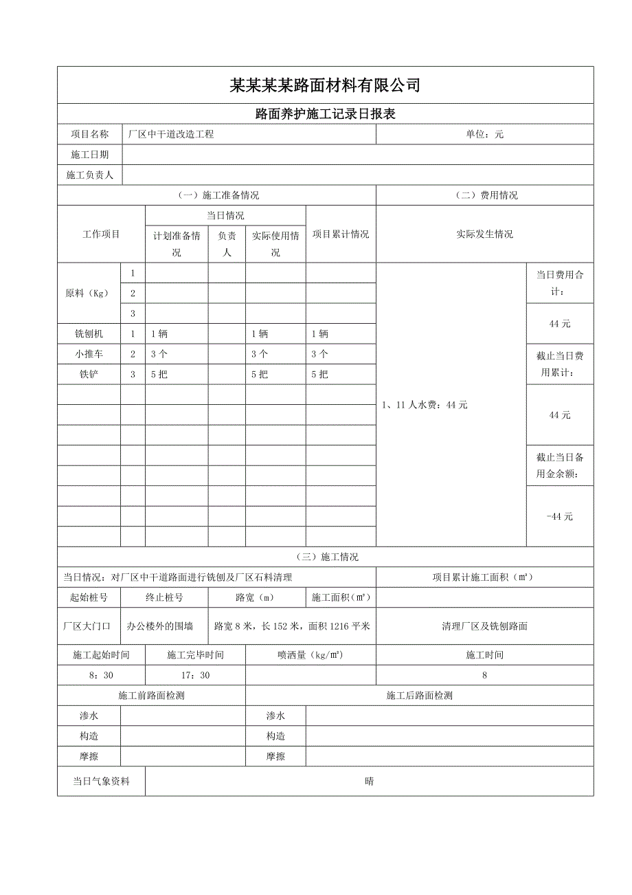 某厂区中干道改造工程施工日报表.doc_第1页