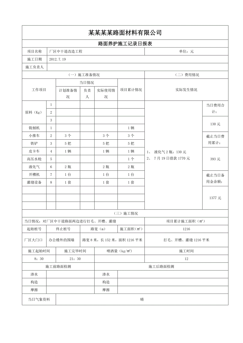 某厂区中干道改造工程施工日报表.doc_第3页