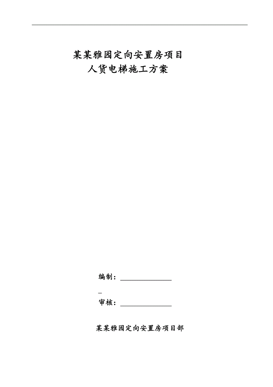 某定向安置房项目施工升降机安拆方案.doc_第1页