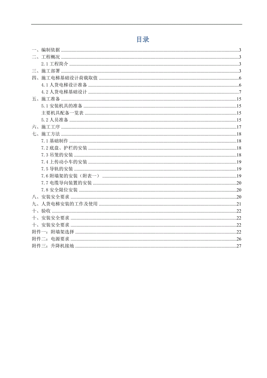 某定向安置房项目施工升降机安拆方案.doc_第2页