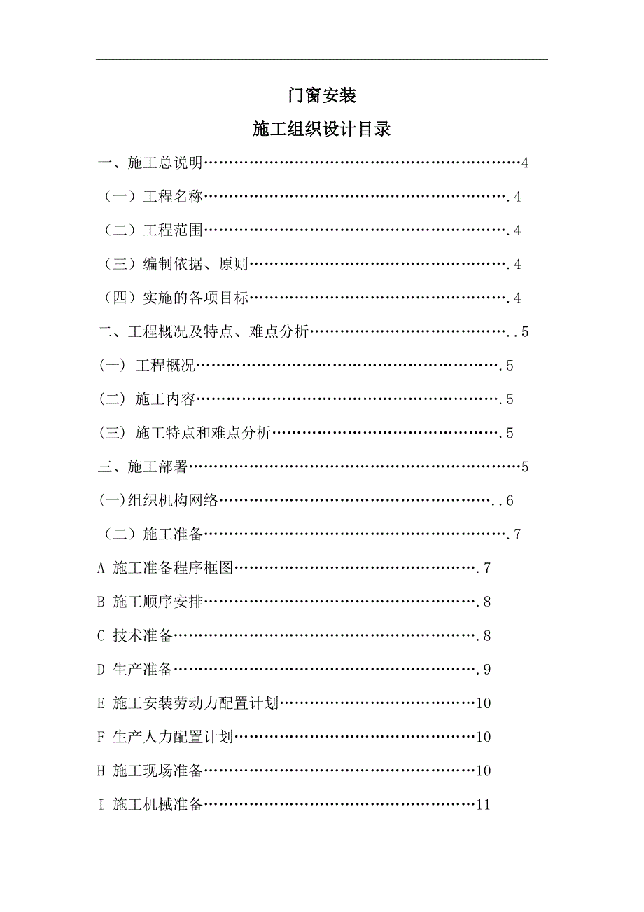 某宿舍门窗安装工程施工组织设计.doc_第2页