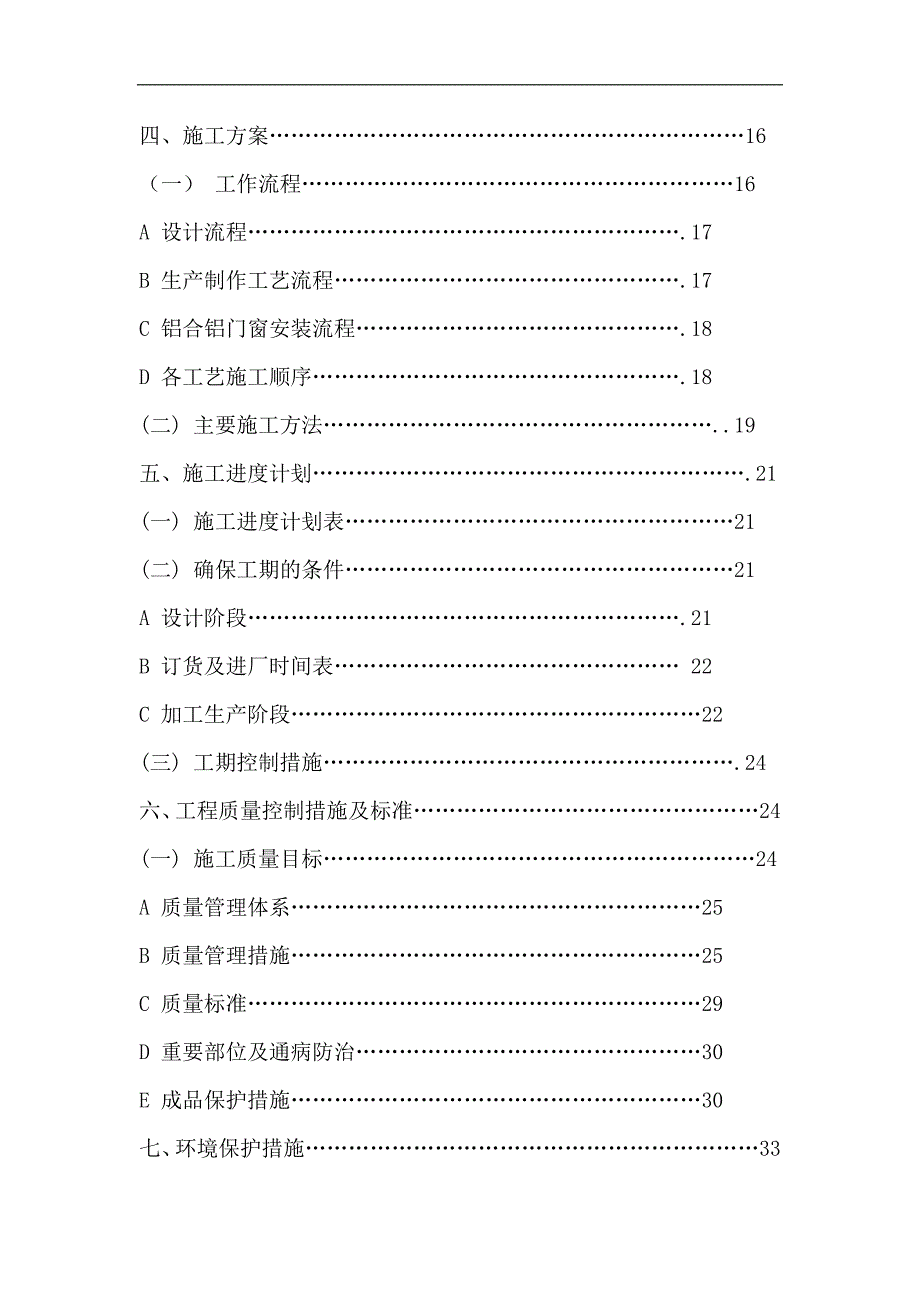 某宿舍门窗安装工程施工组织设计.doc_第3页