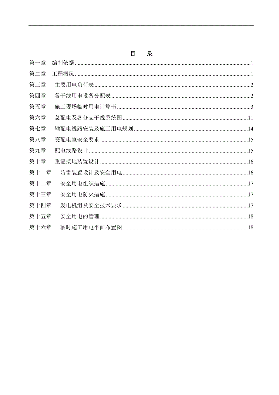 某地块临时施工用电方案.doc_第2页