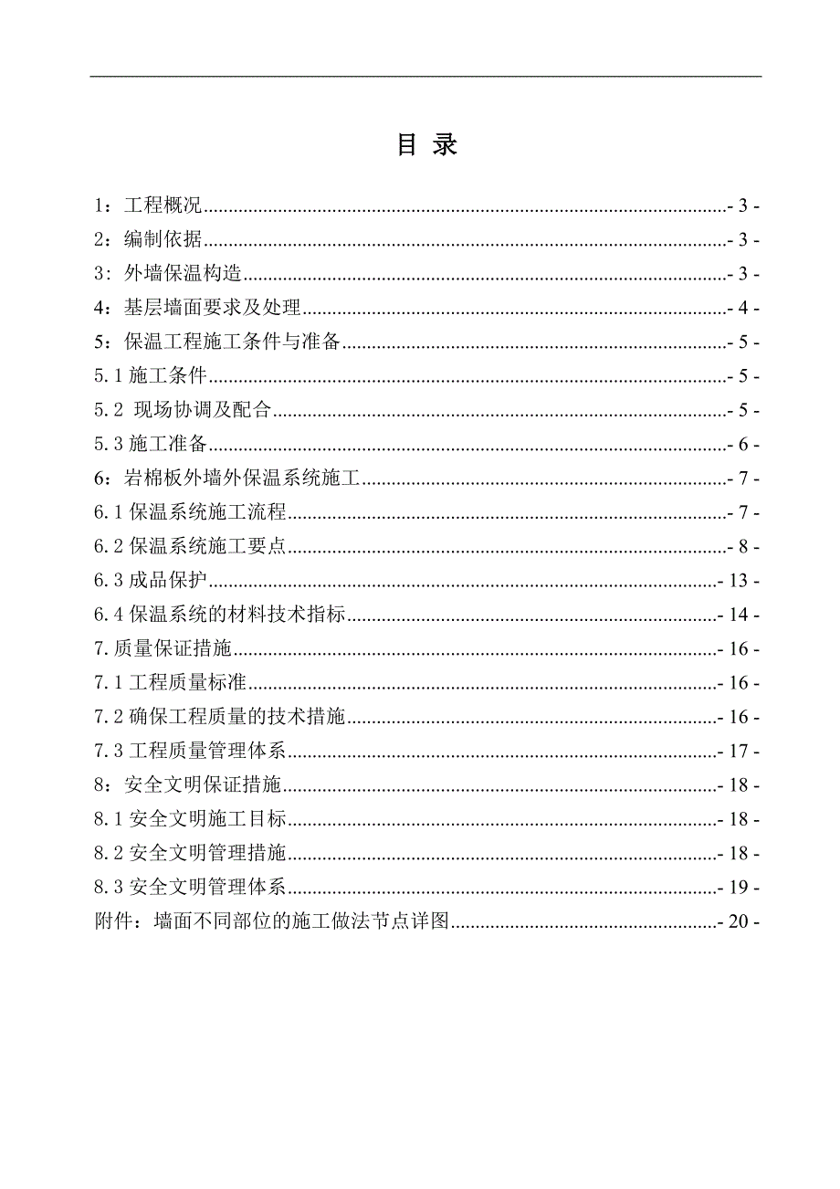 某小型办公楼工程外墙岩棉板保温施工方案(附节点详图).doc_第2页