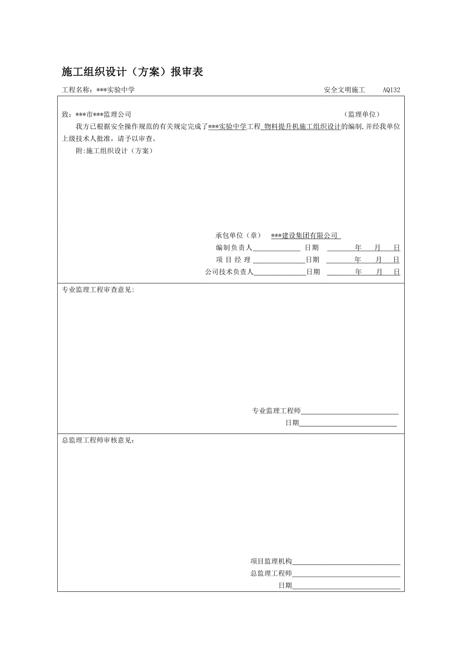 某实验中学群体工程物料提升机施工组织设计.doc_第2页