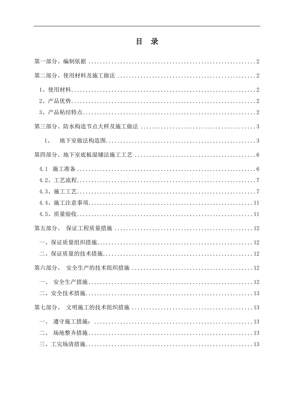 某地下室防水施工方案(底板湿铺法).doc_第2页