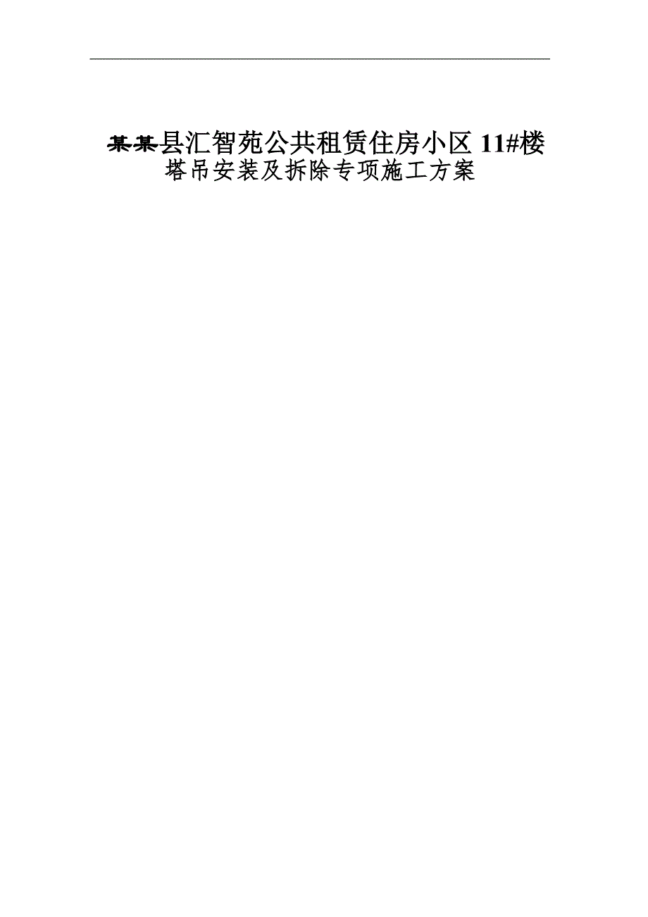 某塔吊装置及除去工程专项施工方案.doc_第1页