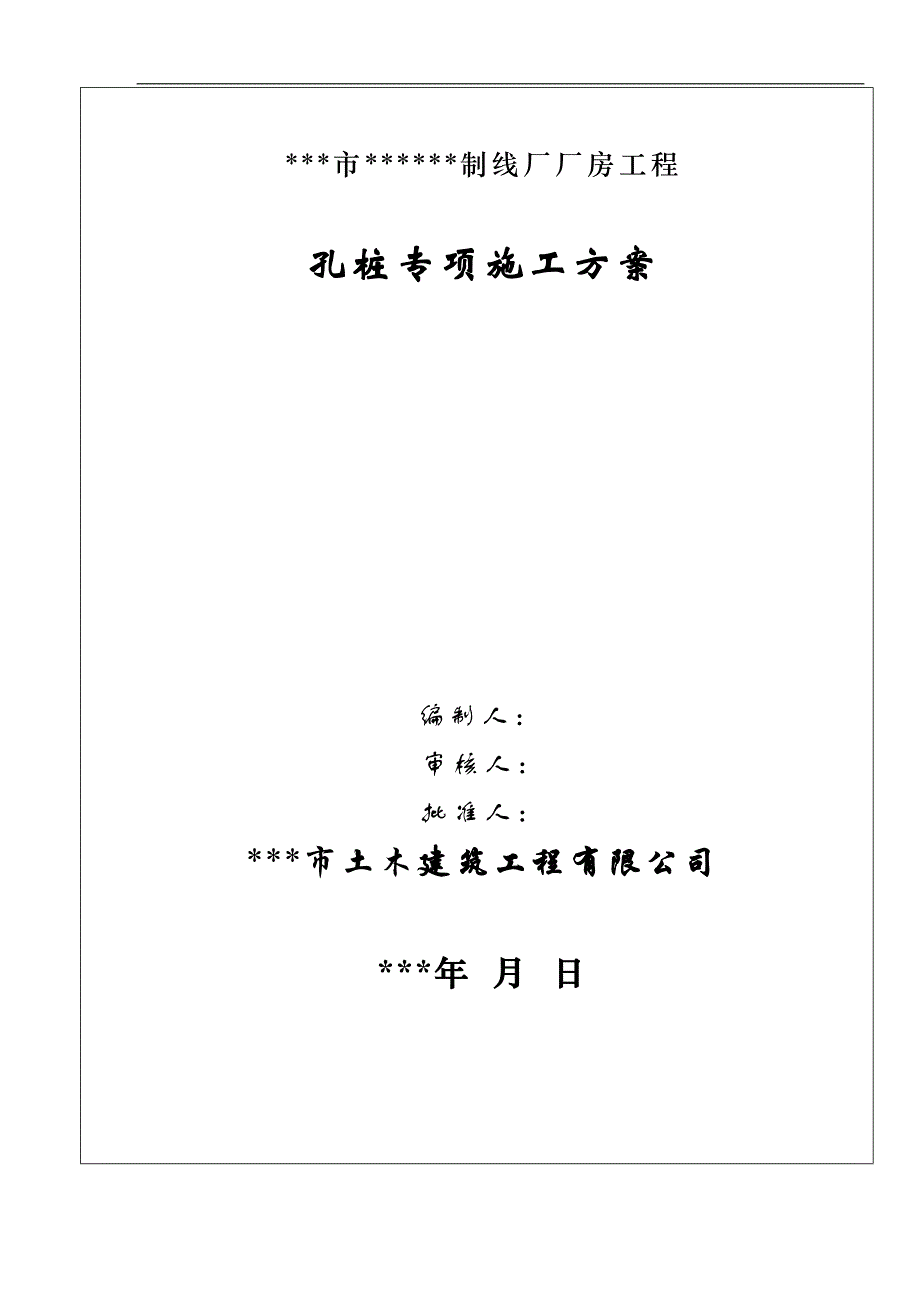 某制线厂厂房工程冲抓锥成孔灌注桩施工方案.doc_第1页