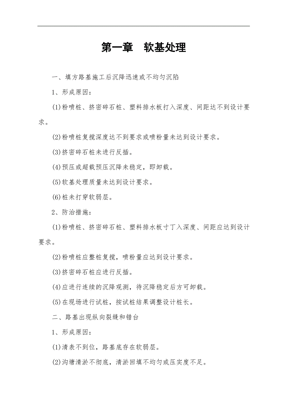 某工程建设公司高速公路施工质量通病防治手册(路基 桥梁 隧道).doc_第2页