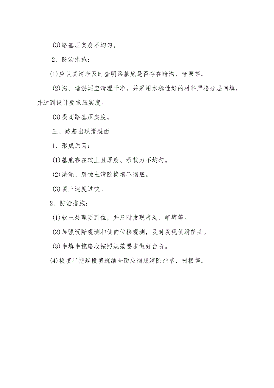 某工程建设公司高速公路施工质量通病防治手册(路基 桥梁 隧道).doc_第3页