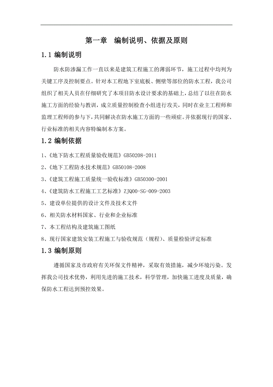 某小区地下室防水施工方案.doc_第3页