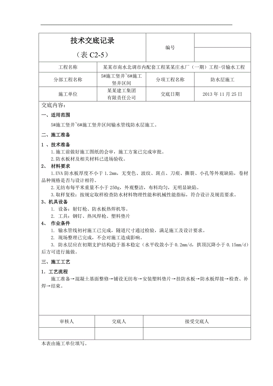 南水北调配套工程防水施工交底.doc_第1页