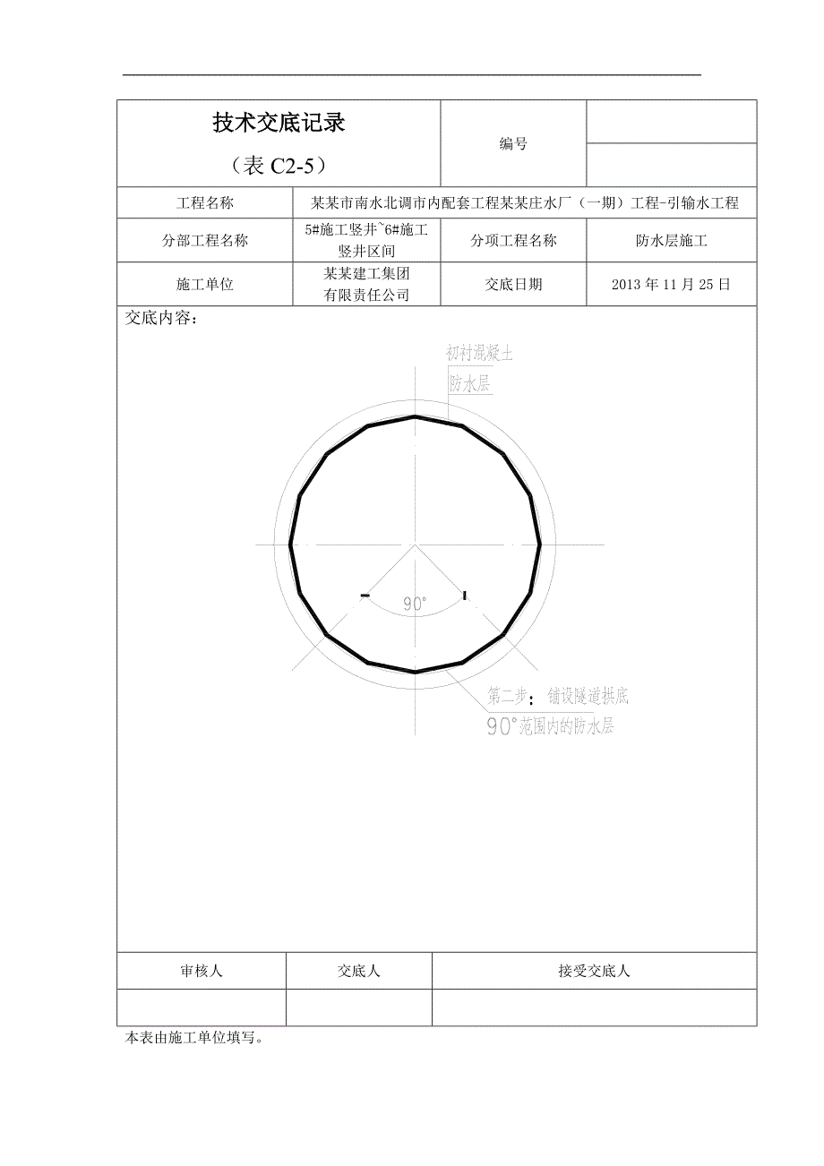 南水北调配套工程防水施工交底.doc_第3页