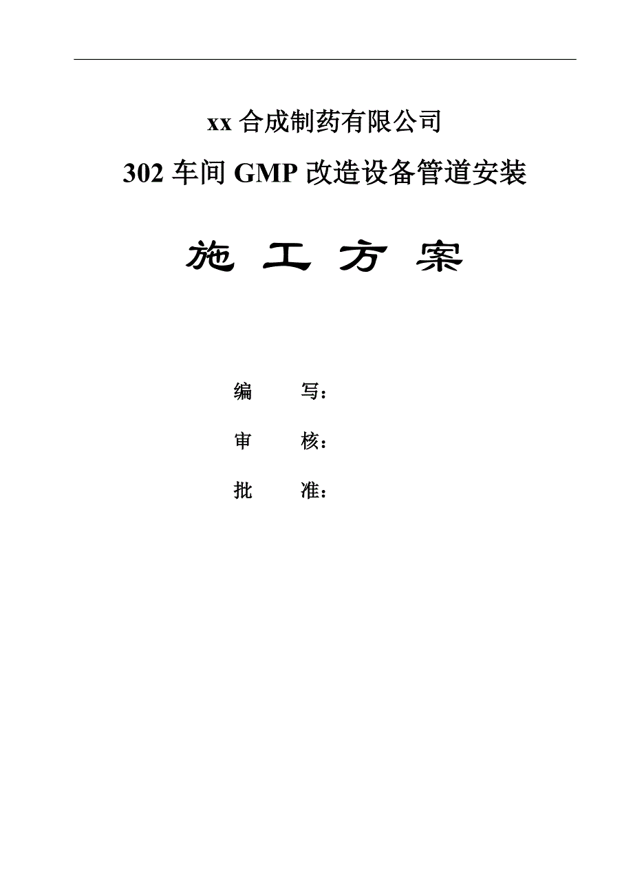 某制药车间机电改造项目设备管道施工方案.doc_第1页