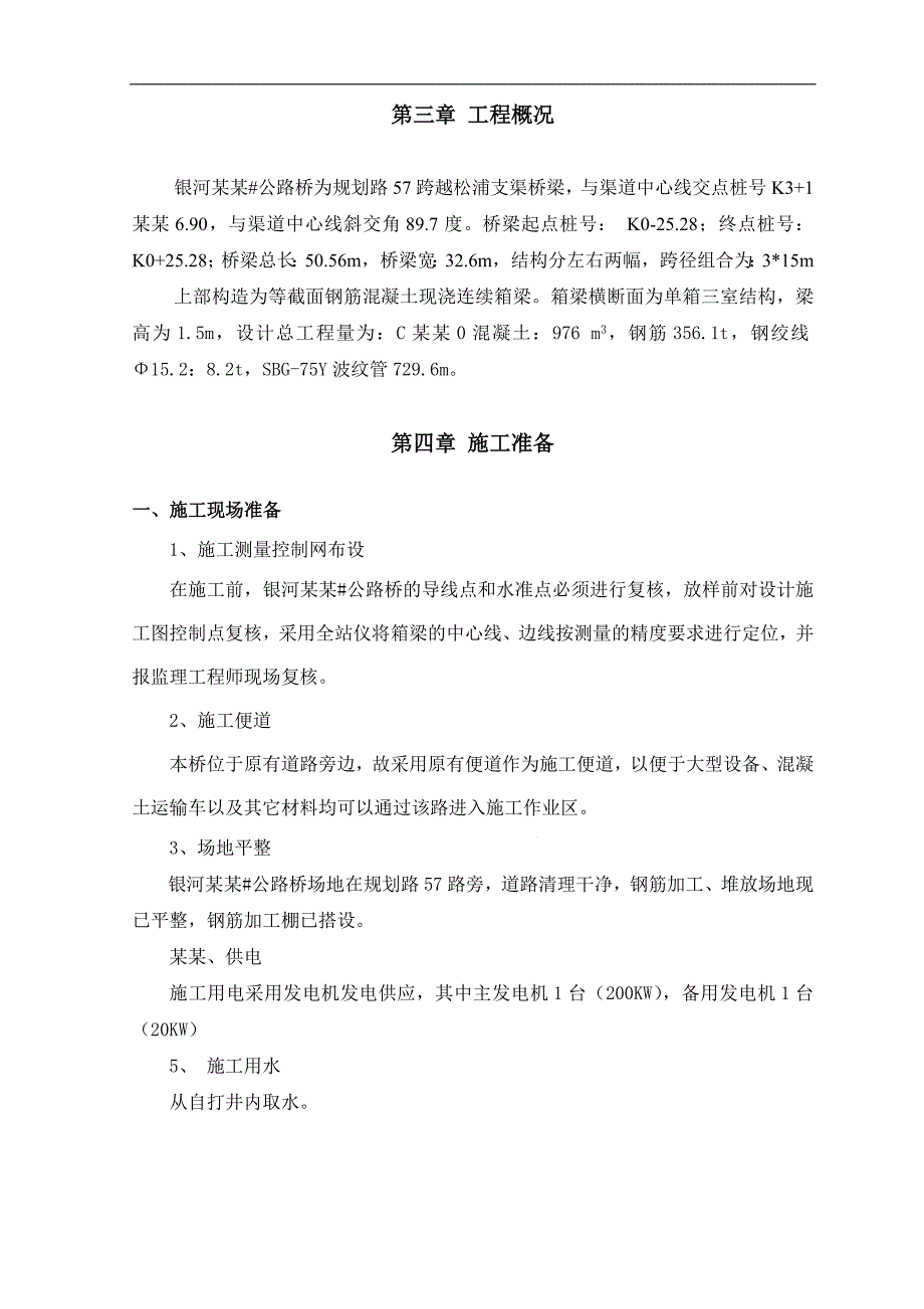 某公路桥钢筋混凝土现浇连续箱粱施工组织设计.doc_第2页