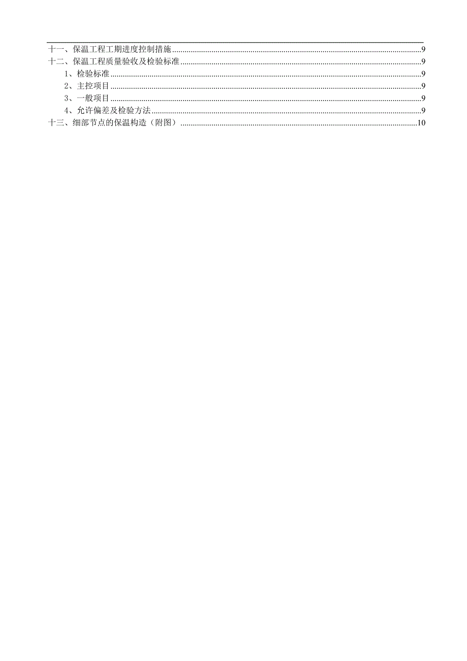 某外墙及屋面保温施工方案.doc_第2页