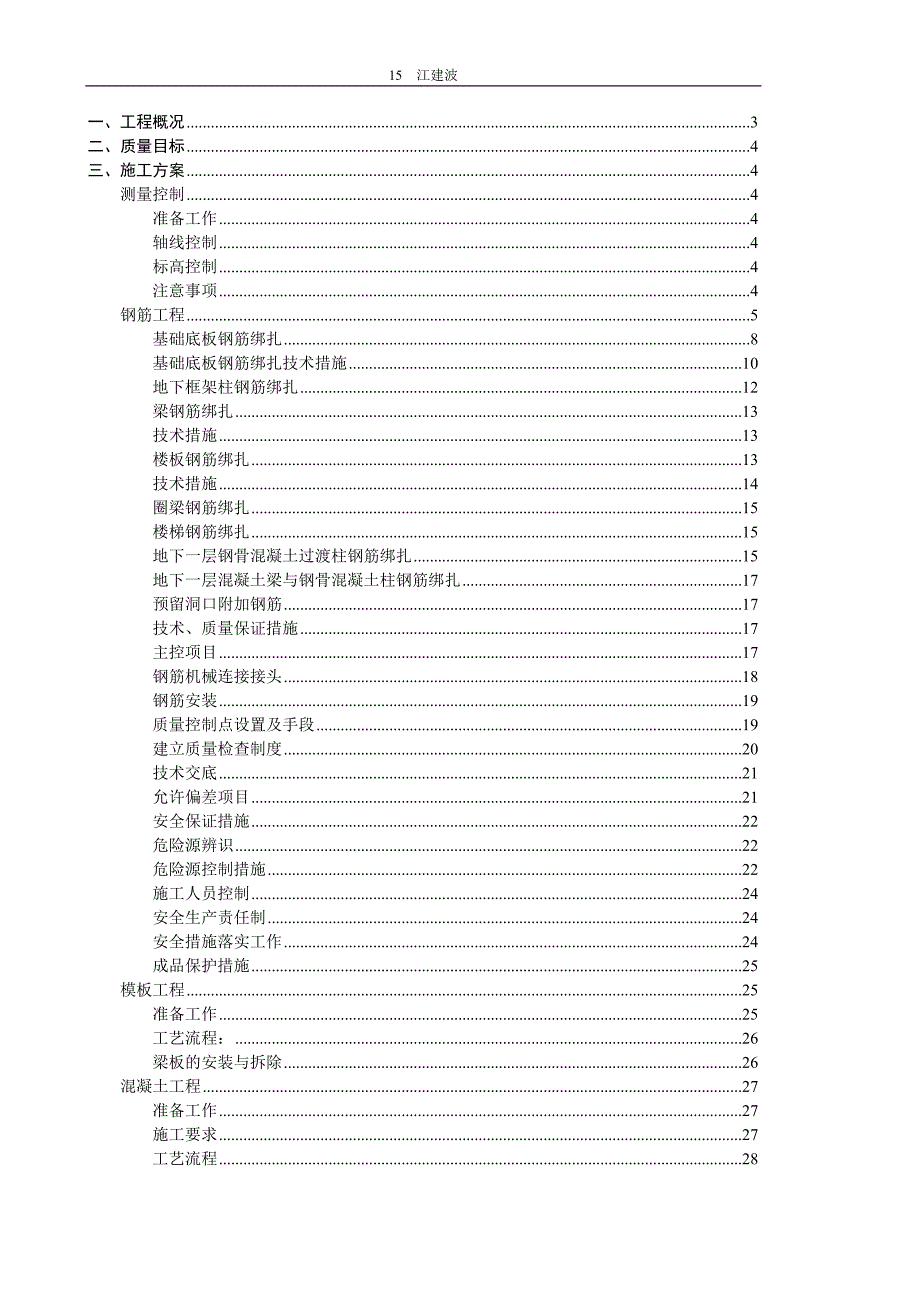 某宿舍楼主体工程专项施工方案.doc_第2页