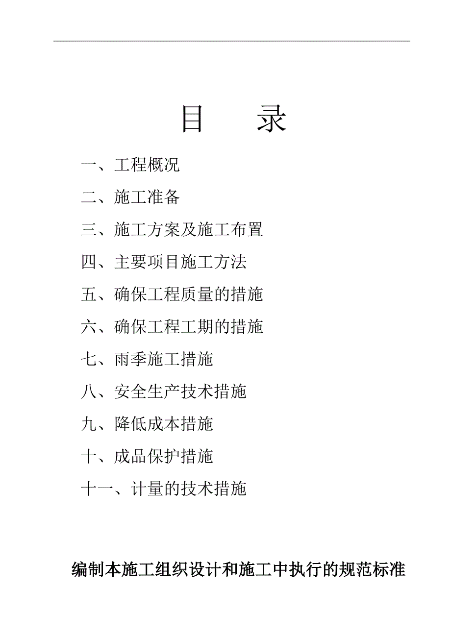 某地易地安置暨保障性住房建筑节能工程施工方案.doc_第2页