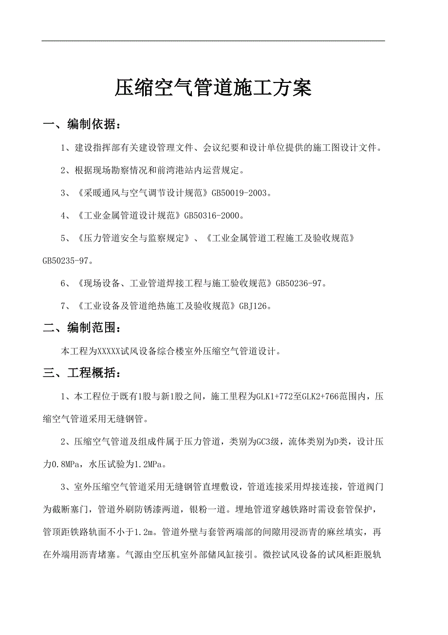 某压缩空气管道施工技术方案.doc_第2页