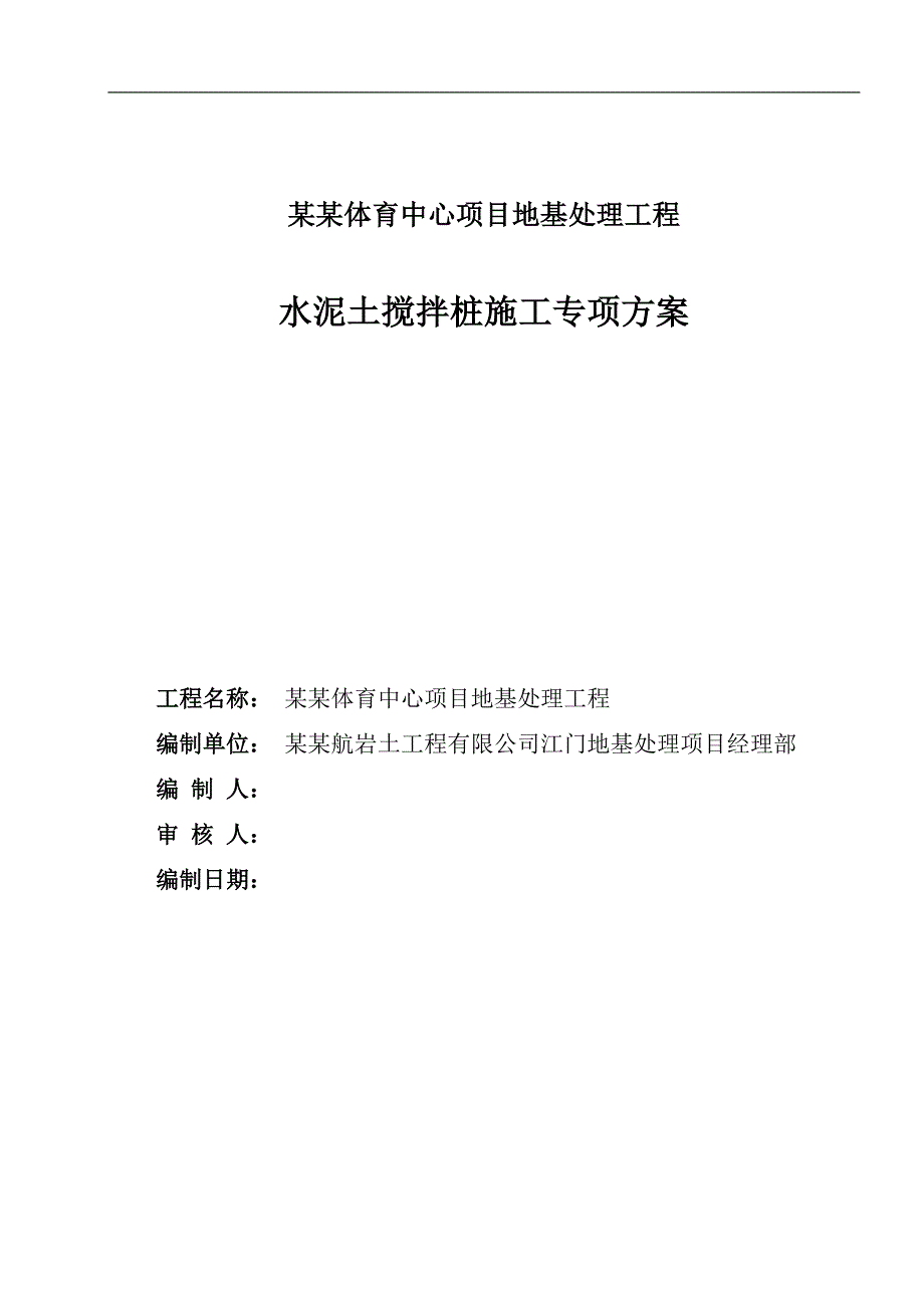 某地基工程水泥土搅拌桩施工专项方案.doc_第1页