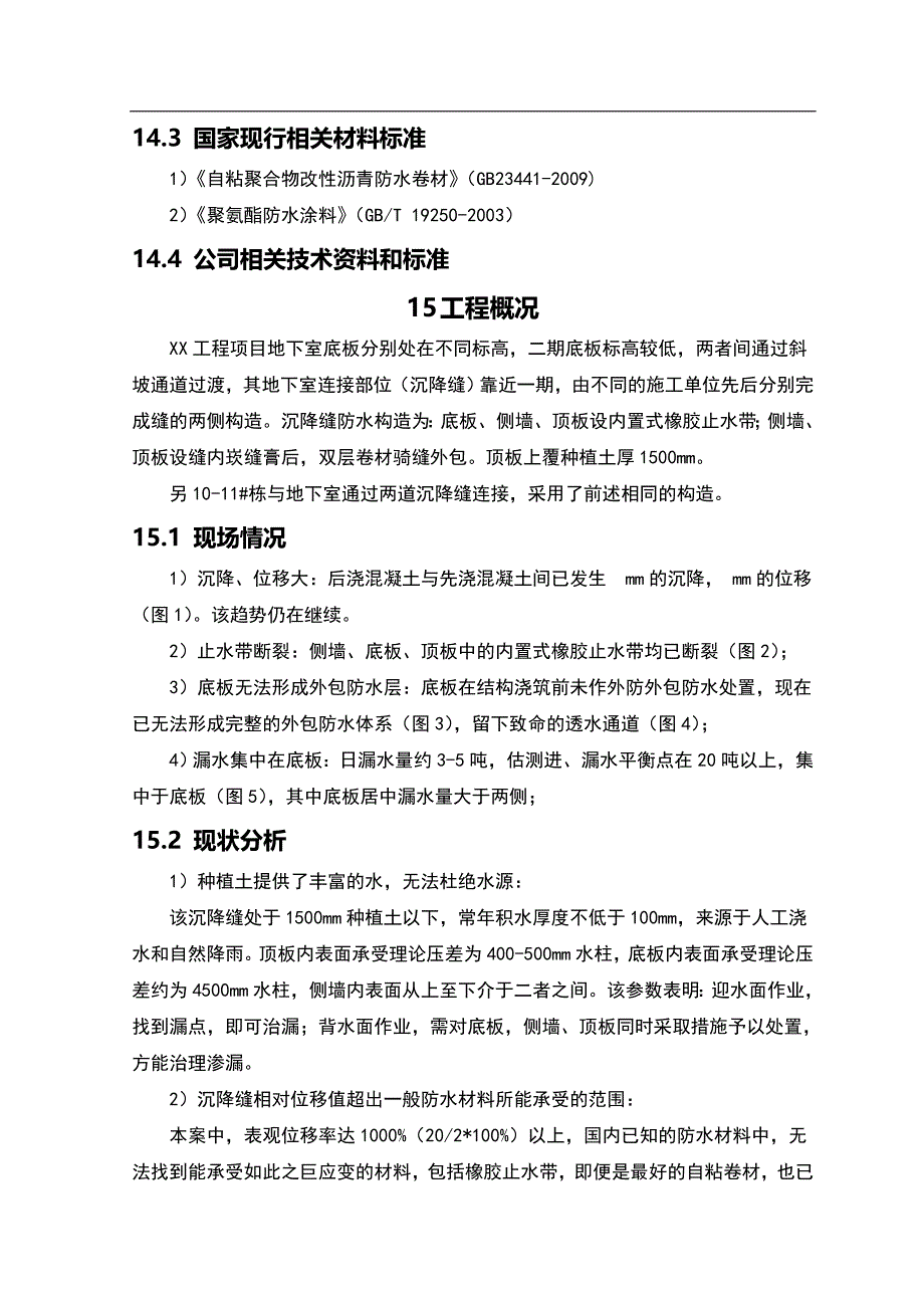 某地下室接缝防水工程施工方案.doc_第2页