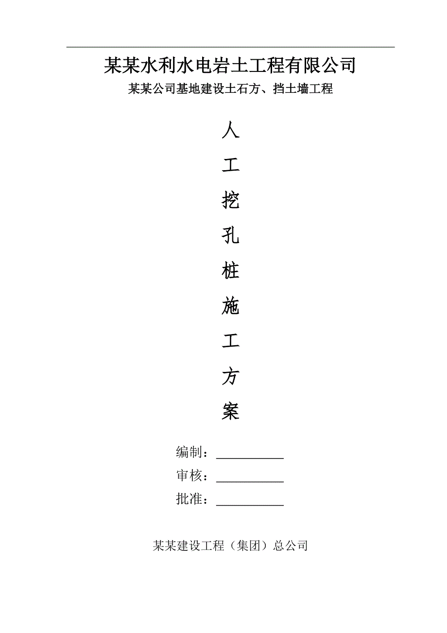 某基地建设土石方、挡土墙工程人工挖孔桩施工方案.doc_第1页