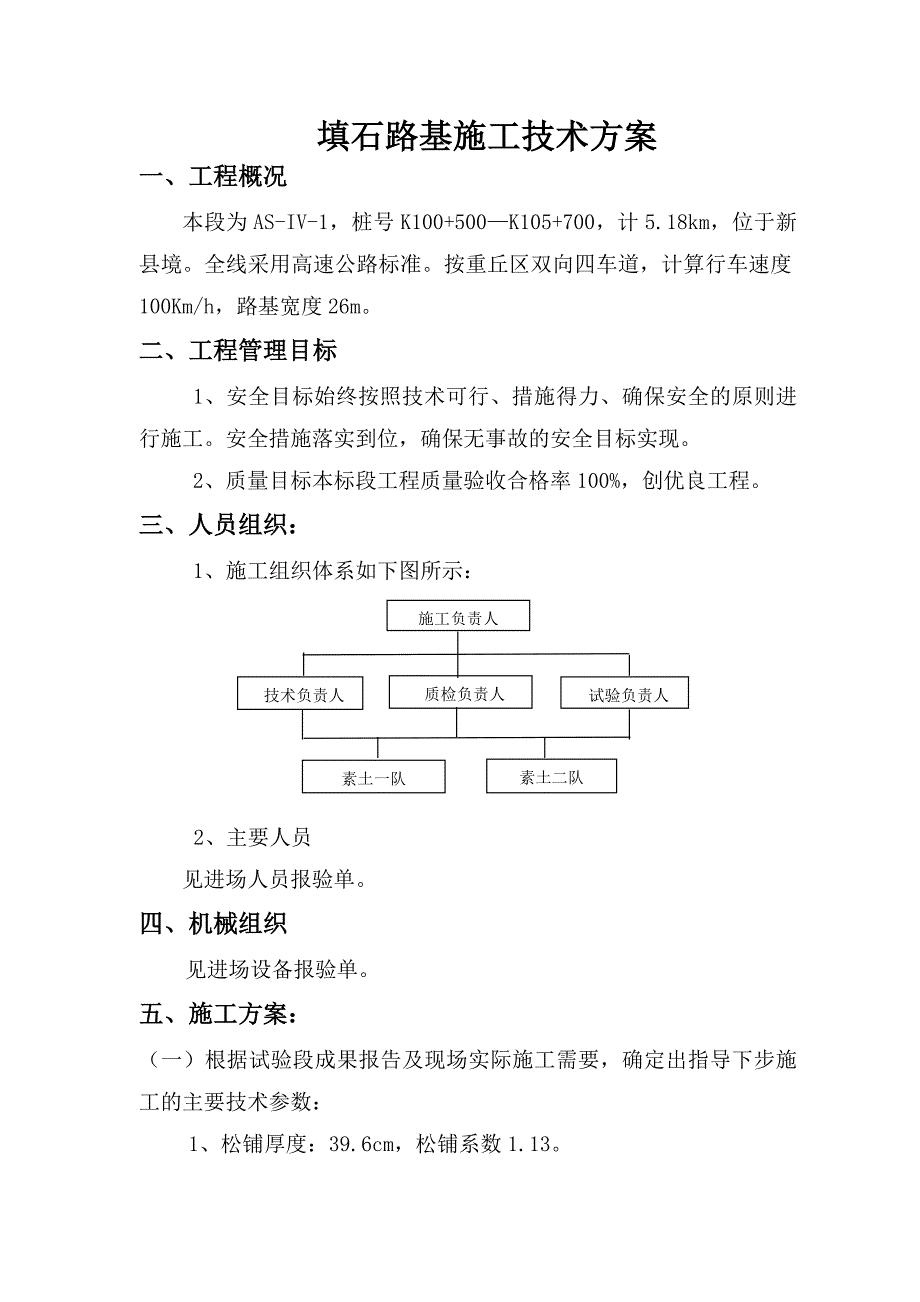 某双向四车道高速公路填石路基施工方案.doc_第1页