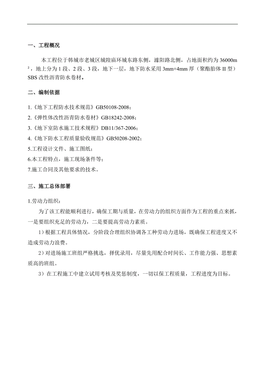 某地下室防水施工方案2.doc_第3页