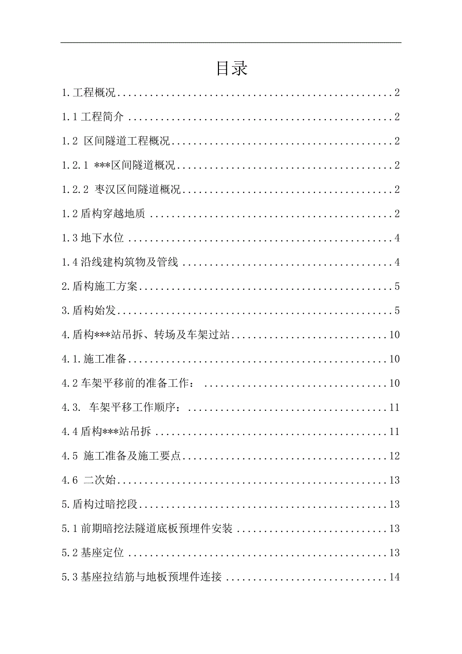 某市地铁一号线工程盾构始发、吊拆安装、转场、过暗挖段及车架过站施工方案.doc_第2页