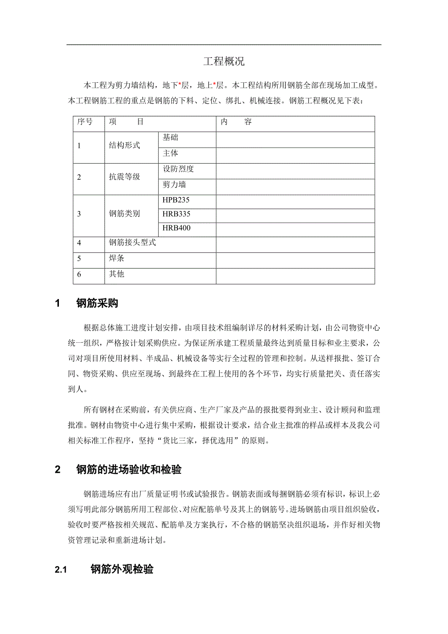 某剪力墙结构钢筋施工方案.doc_第1页