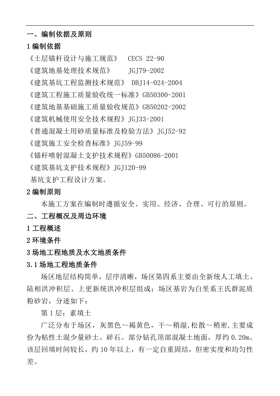 某基坑支护施工方案.doc_第3页