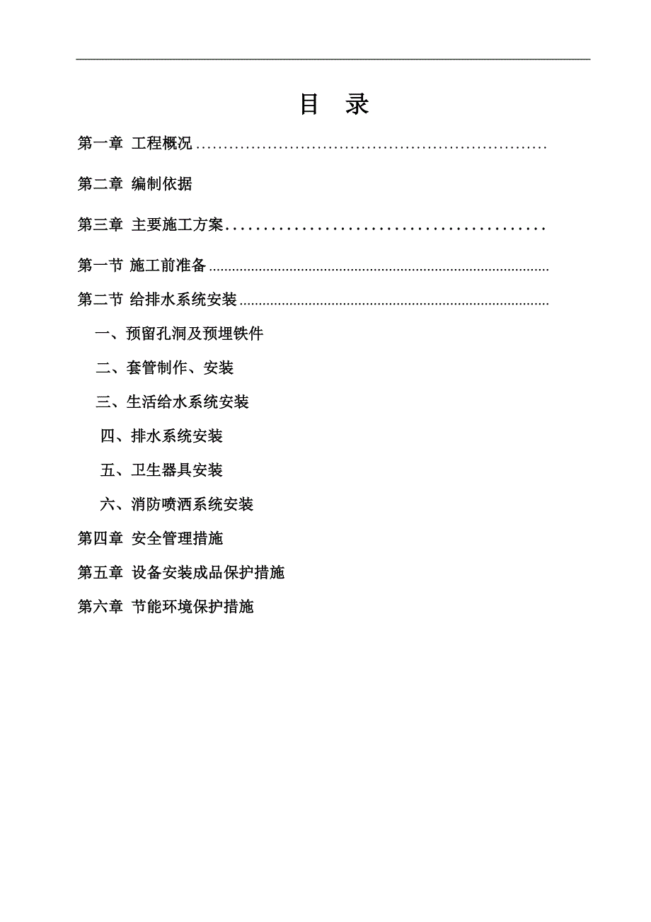 某医院新病房楼给排水施工组织设计.doc_第1页