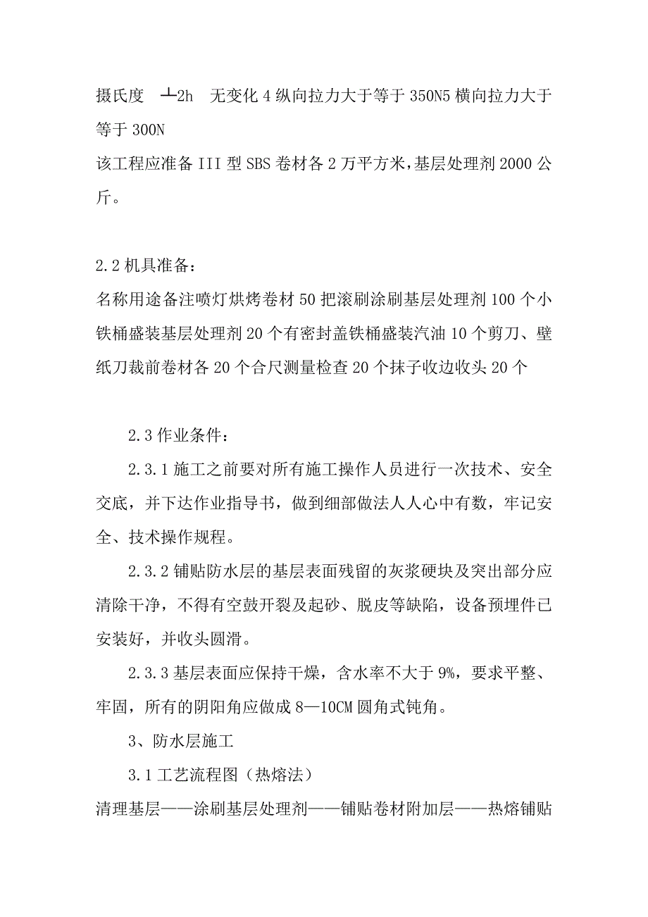 某工程地下防水施工方案（含报价单） .doc_第2页