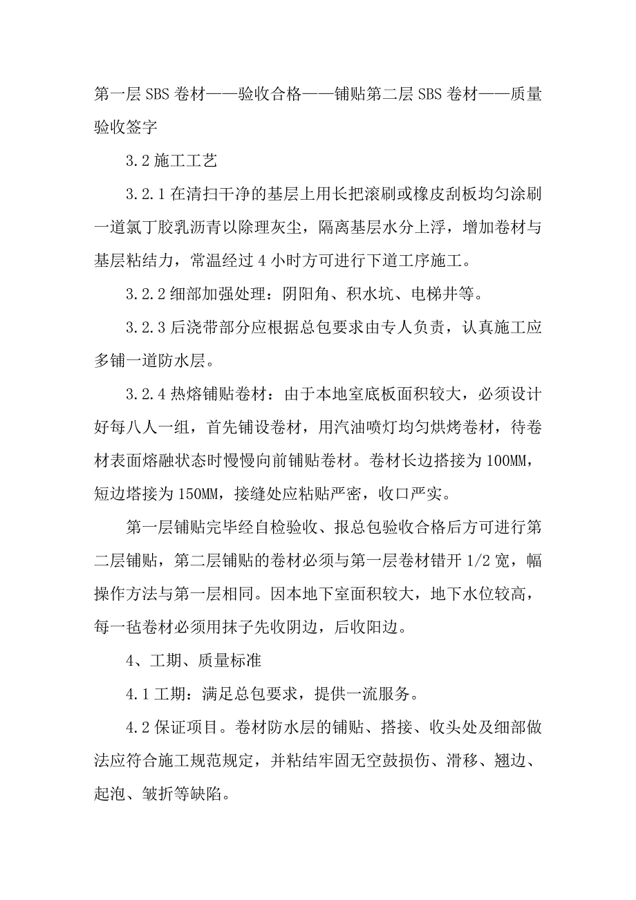 某工程地下防水施工方案（含报价单） .doc_第3页