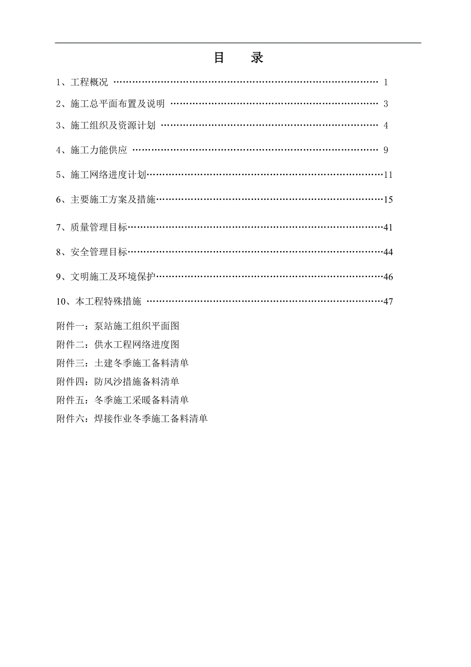 某地电厂长距离供水管线施工组织设计.doc_第1页