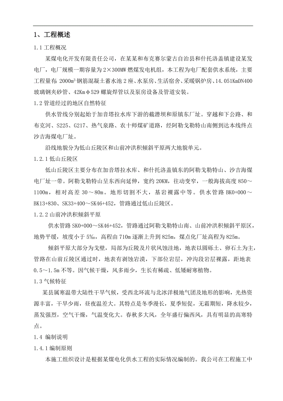 某地电厂长距离供水管线施工组织设计.doc_第2页