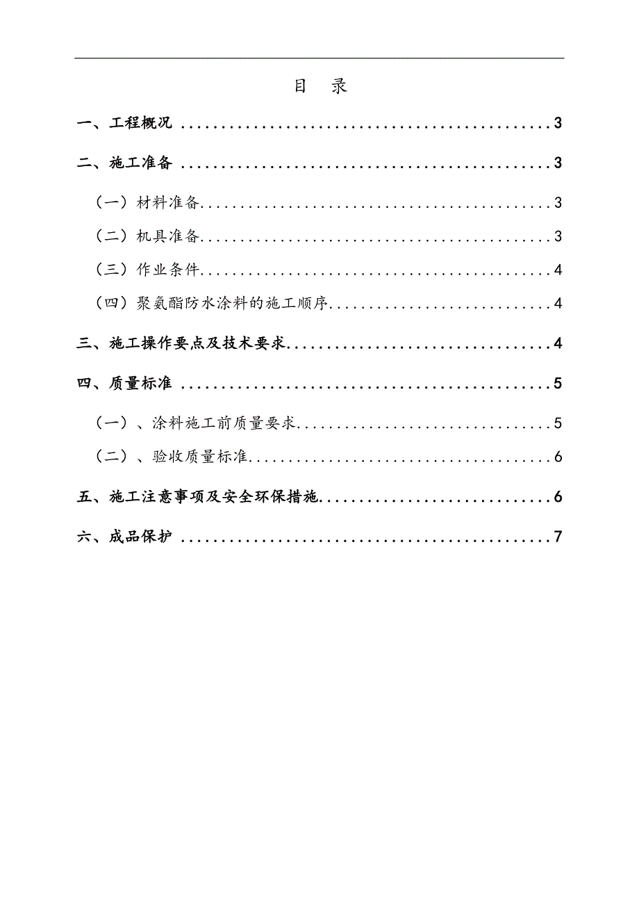 某地下室外墙聚氨酯防水涂料施工方案.doc_第2页