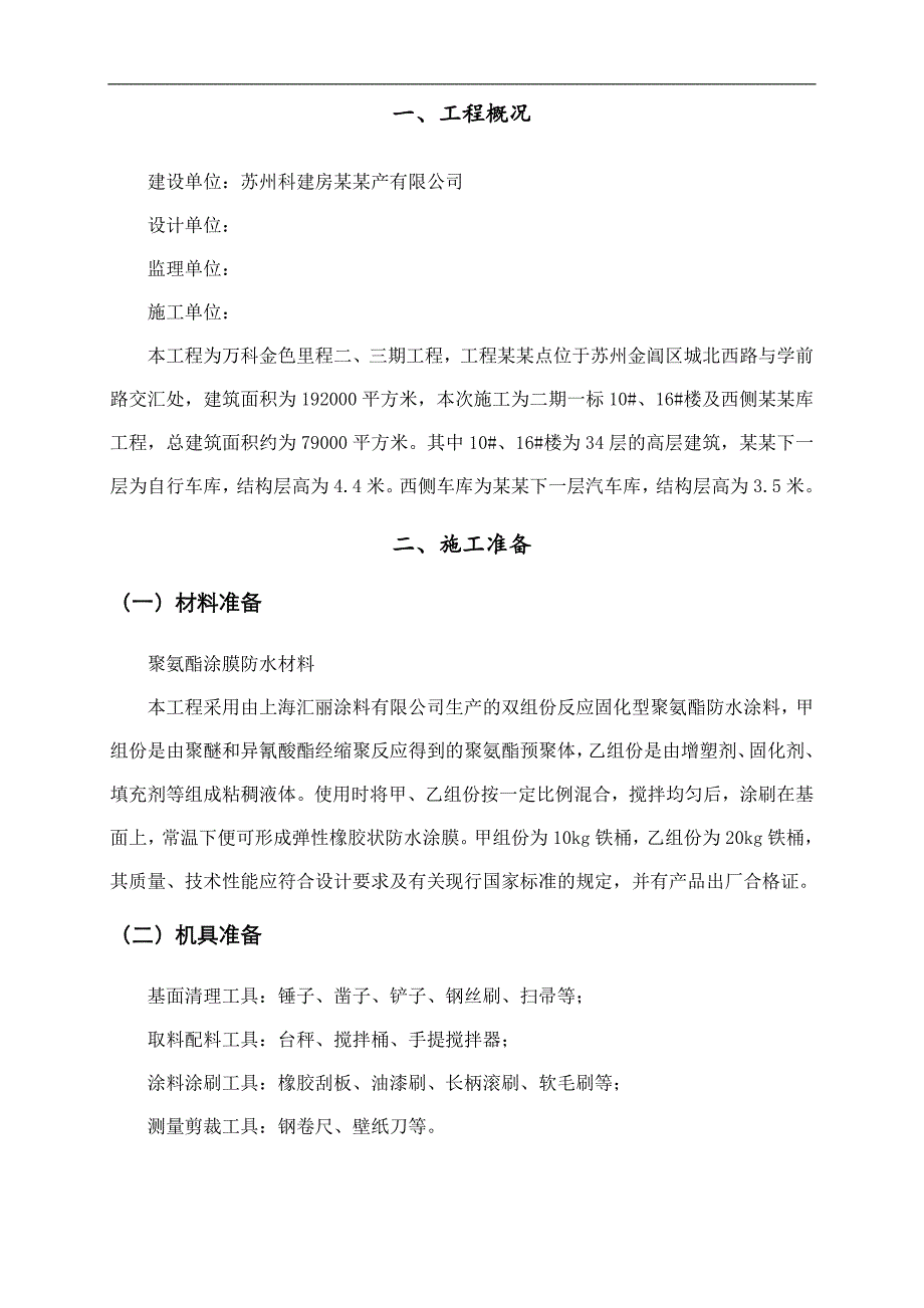 某地下室外墙聚氨酯防水涂料施工方案.doc_第3页