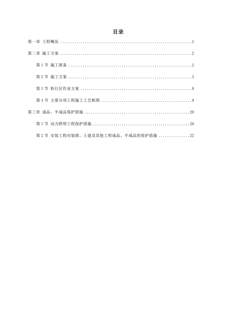 某地铁动力配电及照明工程施工组织设计.doc_第1页