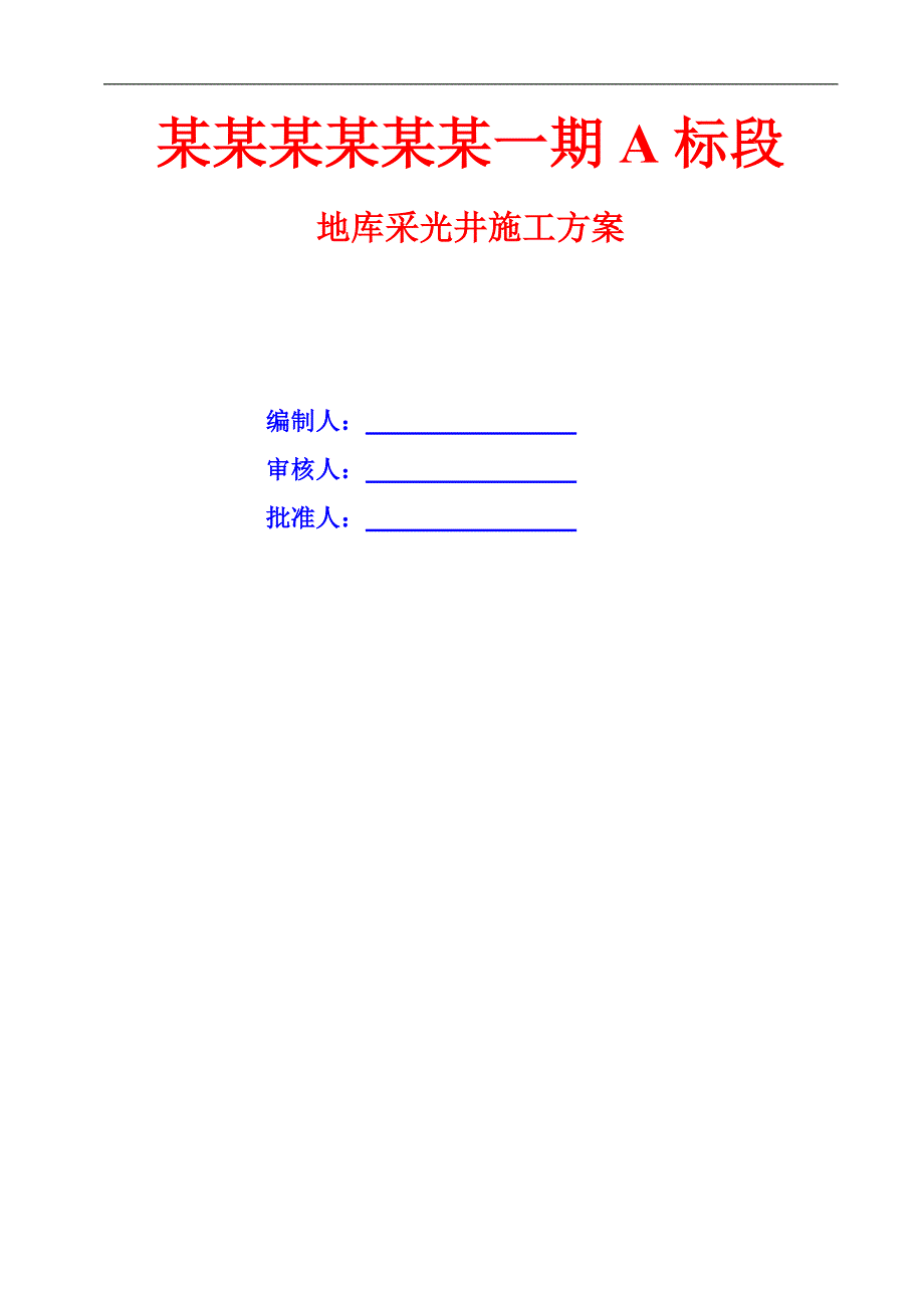 某小区地库采光井施工方案.doc_第1页