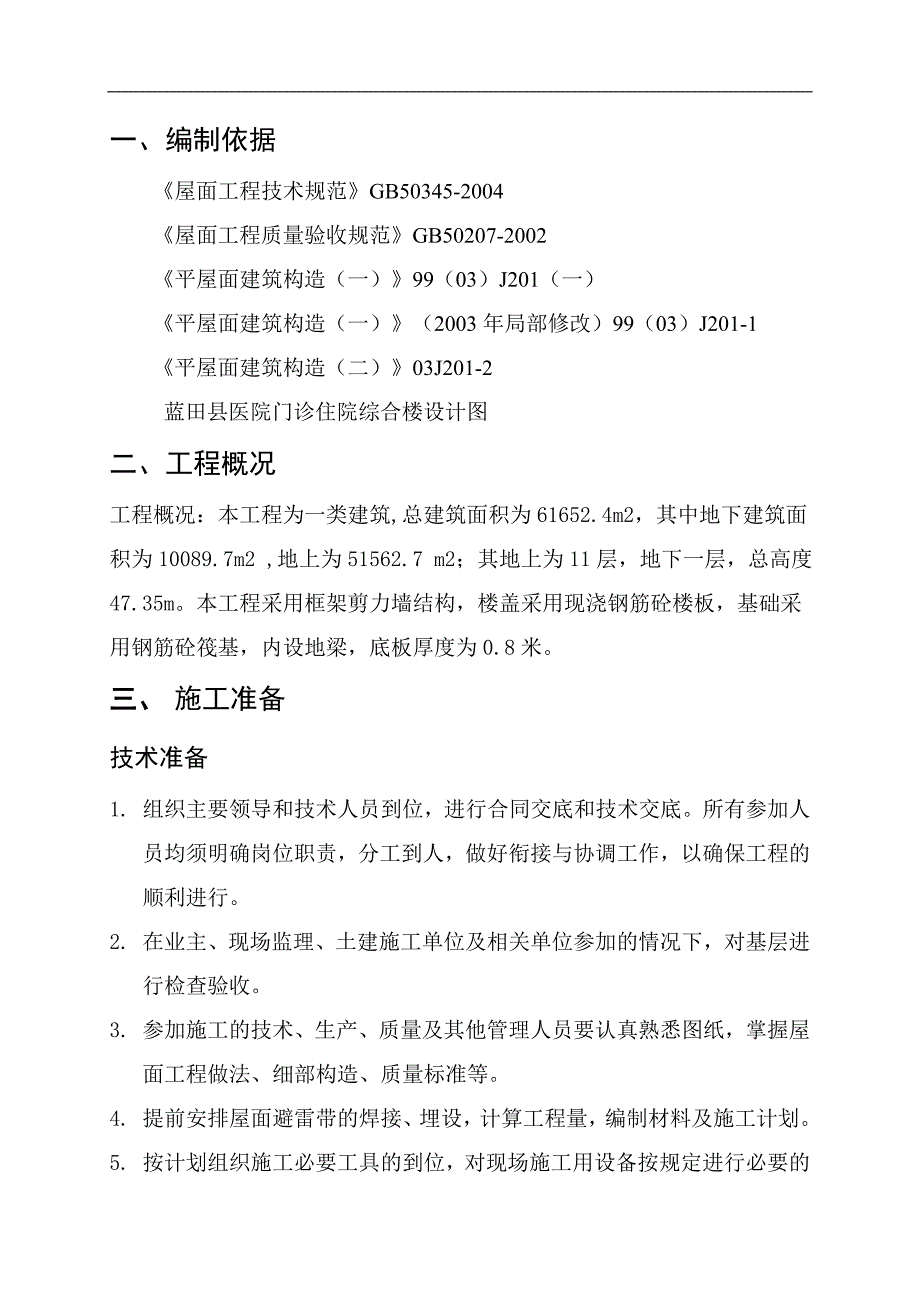 某屋面工程专项施工方案.doc_第2页